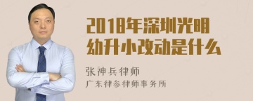 2018年深圳光明幼升小改动是什么