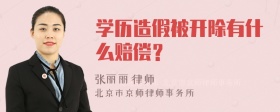 学历造假被开除有什么赔偿？