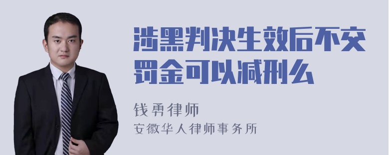 涉黑判决生效后不交罚金可以减刑么