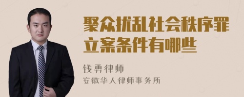 聚众扰乱社会秩序罪立案条件有哪些