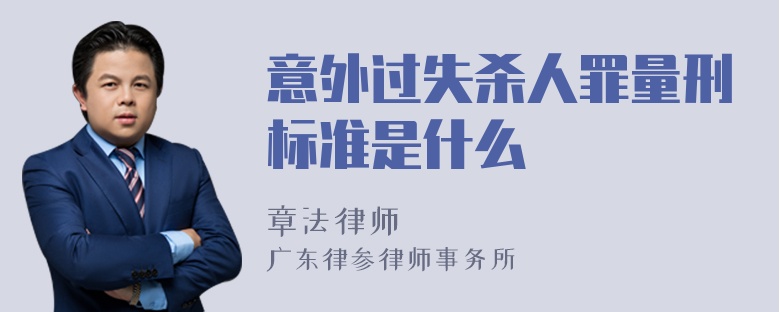 意外过失杀人罪量刑标准是什么