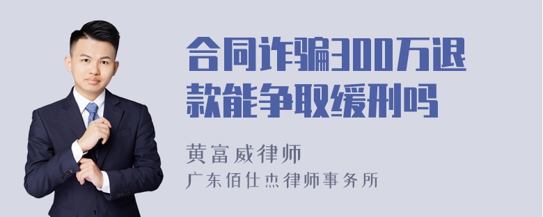 合同诈骗300万退款能争取缓刑吗