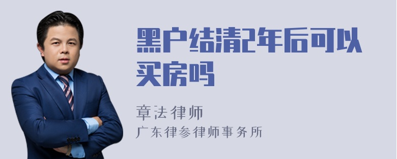 黑户结清2年后可以买房吗