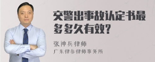 交警出事故认定书最多多久有效？