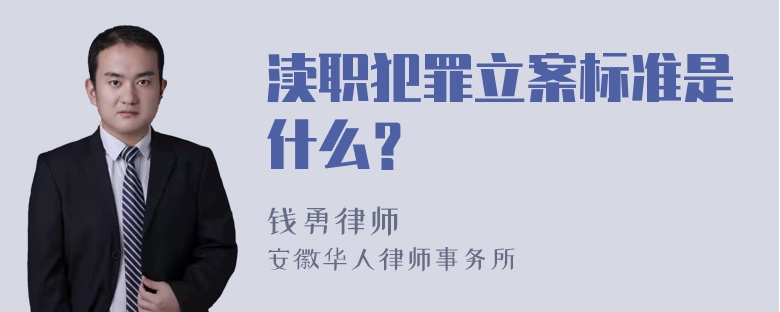 渎职犯罪立案标准是什么？