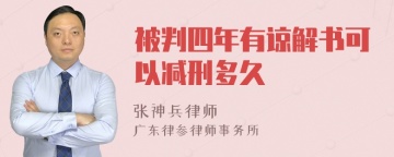 被判四年有谅解书可以减刑多久