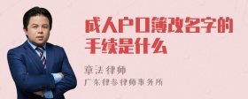 成人户口簿改名字的手续是什么