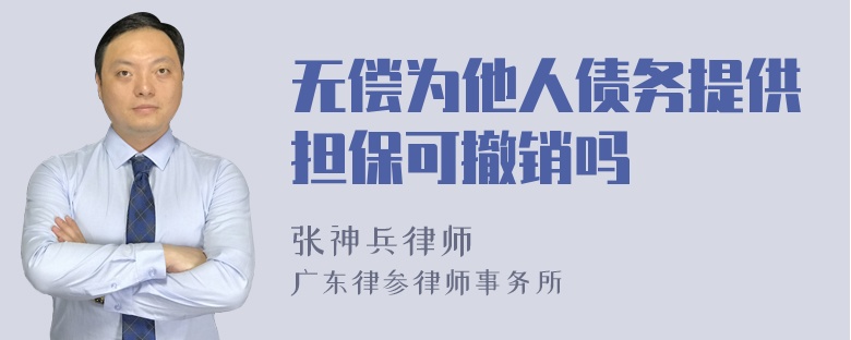 无偿为他人债务提供担保可撤销吗