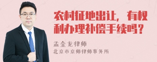 农村征地出让，有权利办理补偿手续吗？