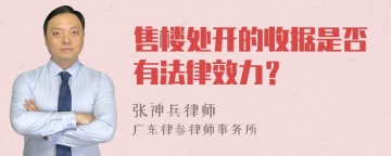 售楼处开的收据是否有法律效力？