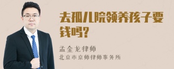 去孤儿院领养孩子要钱吗?