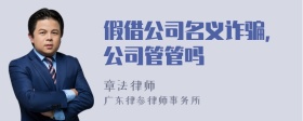 假借公司名义诈骗，公司管管吗