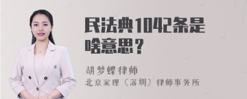 民法典1042条是啥意思？