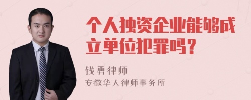 个人独资企业能够成立单位犯罪吗？