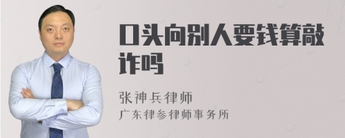 口头向别人要钱算敲诈吗