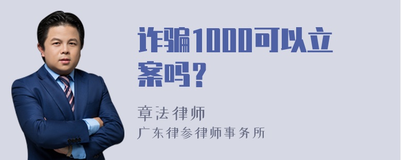 诈骗1000可以立案吗？