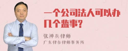 一个公司法人可以办几个监事?