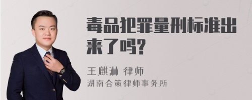 毒品犯罪量刑标准出来了吗?