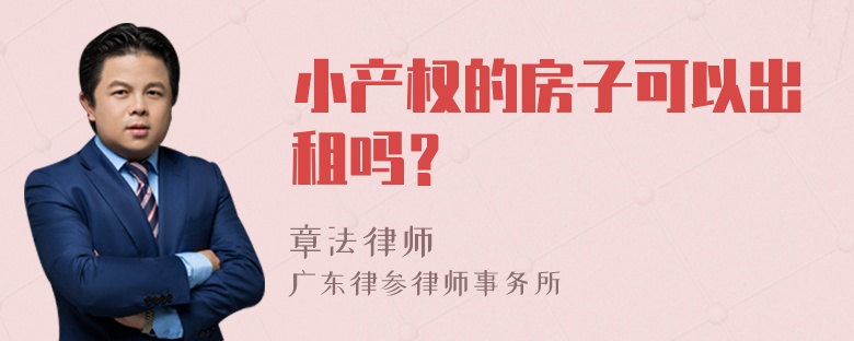 小产权的房子可以出租吗？