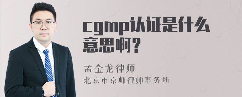 cgmp认证是什么意思啊？