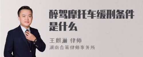 醉驾摩托车缓刑条件是什么