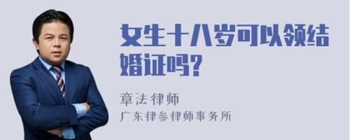 女生十八岁可以领结婚证吗?