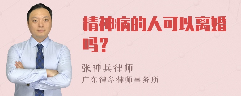 精神病的人可以离婚吗？