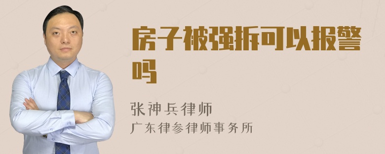 房子被强拆可以报警吗