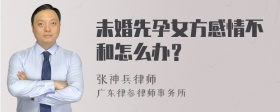 未婚先孕女方感情不和怎么办？