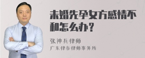 未婚先孕女方感情不和怎么办？