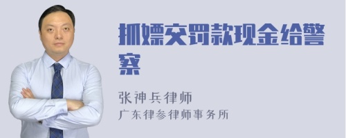 抓嫖交罚款现金给警察