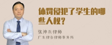 体罚侵犯了学生的哪些人权？