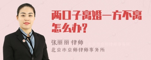 两口子离婚一方不离怎么办?