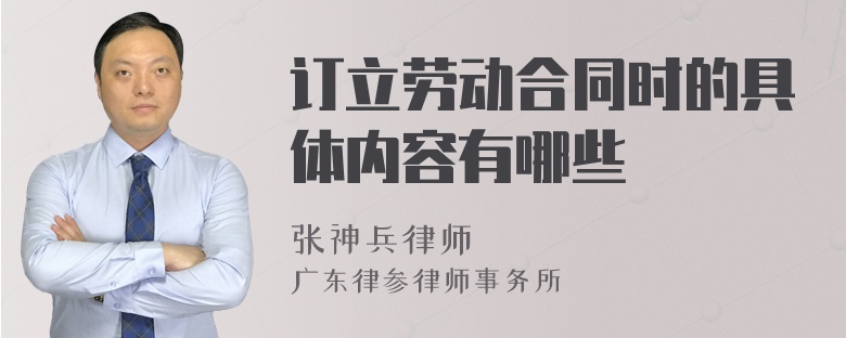 订立劳动合同时的具体内容有哪些