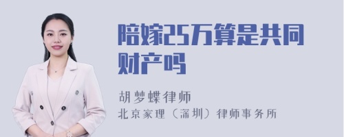 陪嫁25万算是共同财产吗