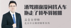 酒驾逃逸没问找人车拖走了算不算被抓