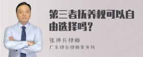 第三者抚养权可以自由选择吗？