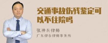 交通事故伤残鉴定可以不住院吗