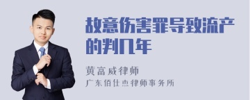 故意伤害罪导致流产的判几年