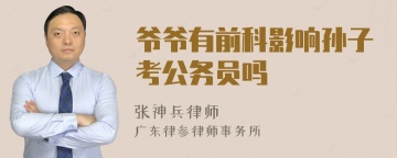 爷爷有前科影响孙子考公务员吗