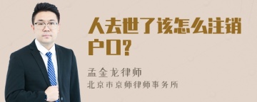 人去世了该怎么注销户口?