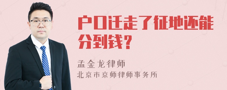 户口迁走了征地还能分到钱？