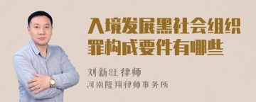 入境发展黑社会组织罪构成要件有哪些