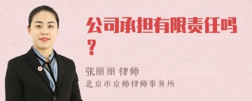 公司承担有限责任吗？