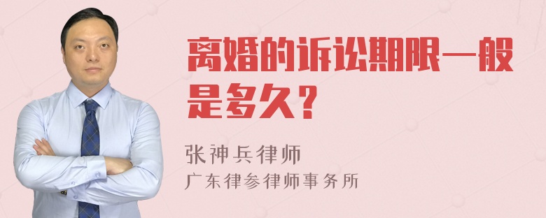 离婚的诉讼期限一般是多久？