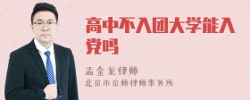 高中不入团大学能入党吗