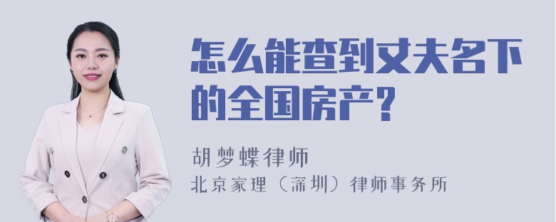 怎么能查到丈夫名下的全国房产?