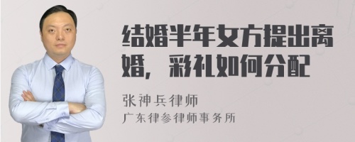 结婚半年女方提出离婚，彩礼如何分配