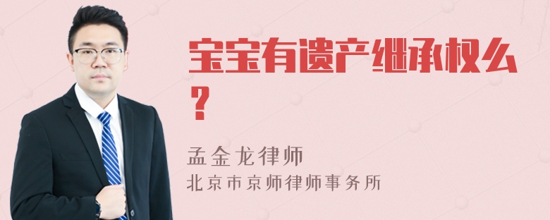 宝宝有遗产继承权么？