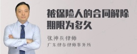 被保险人的合同解除期限为多久